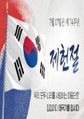 제74주년 제헌절 『나라사랑 태극기 달기 운동』를 추진하오니 많은 참여 부탁드립니다. 이미지