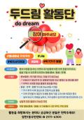 장안1동 두드림(do dream) 활동단원에 참여해주세요. 이미지