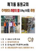 동원교회, 추석맞이 사랑의 쌀 10kg 50포 기탁 이미지