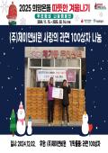 2025 따뜻한겨울나기 사랑의 성품 기탁 행사((주)제이앤비원) 이미지