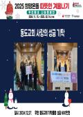 2025 따뜻한겨울나기 사랑의 성품 기탁 행사(동도교회) 이미지