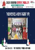2025 따뜻한겨울나기 사랑의 성품 기탁 행사(가람어린이집) 이미지