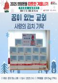 2025 따뜻한 겨울나기 사랑의 성품 기탁(꿈이 있는 교회) 이미지
