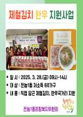 전농1동희망복지위원회 제철김치 한우 지원사업 이미지