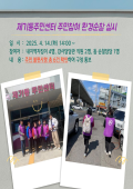 제기동 주민참여 환경순찰 실시 이미지