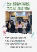 전농1동희망복지위원회 2025년 6월 정기회의 이미지