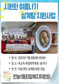 전농1동희망복지위원회 시원한 여름나기 삼계탕 지원 이미지
