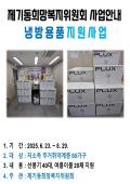 제기동희망복지위원회 폭염대비 냉방용품 지원 이미지