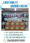 전농1동희망복지위원회 시원한 여름나기 냉방용품 지원사업 이미지