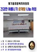 제기동희망복지위원회 건강한 여름나기 삼계탕 나눔 이미지
