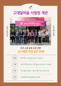 고대앞마을 사랑방 개관 이미지