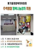 제기동희망복지위원회 추석명절 행복나눔상자 지원 이미지