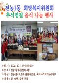 전농1동희망복지위원회 추석명절 음식나눔행사 이미지