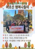 전농1동희망복지위원회 어르신 나들이 행사 이미지