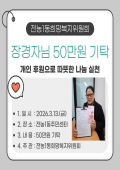 전농1동 장경자 주민 희망복지위원회에 50만원 후원 이미지
