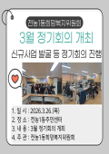 전농1동희망복지위원회 3월 정기회의 개최 이미지