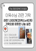이욱수 주민 라면 1,000개 기탁 이미지