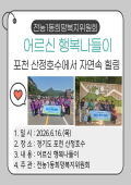 전농1동 희망복지위원회 어르신 행복나들이 이미지