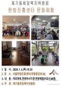 제기동희망복지위원회 독거어르신 대상 서울한방진흥센터 문화체험 행사 개최 이미지