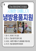 전농1동희망복지위원회 냉방용품 지원 이미지