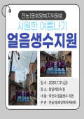 전농1동희망복지위원회 여인숙 얼음생수 지원사업 이미지