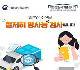 일본산 수산물
철저히 방사능 검사합니다
식품의약품안전처
국민 안심이 기준입니다