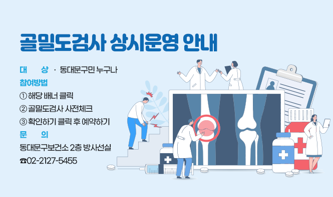 ❍ 제   목 : 골밀도검사 상시운영 안내
    ❍ 대   상 : 동대문구민 누구나             
    ❍ 참여방법 :  ① 해당 배너 클릭
                      ② 골밀도검사 사전체크
                      ③ 확인하기 클릭 후 예약하기
    ❍ 문   의 : 동대문구보건소 2층 방사선실 ☎02-2127-5455