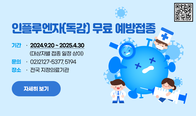 인플루엔자(독감) 무료 예방접종
기간 : 2024.9.20 ~ 2025.4.30(대산자별 접종 일정 상이
문의 : 02)2127-5377, 5194
장소 : 전국 지정의료기관
자세히보기