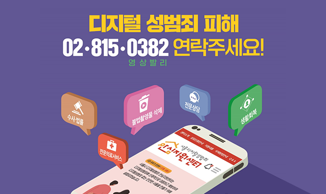 디지털 성범죄 피해 02·815·0382(영상빨리) 연락주세요