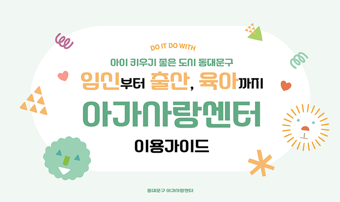 DO IT DO WITH 아이 키우기 좋은 도시 동대문구 임신부터 출산, 육아까지 아가사랑센터 이용가이드
동대문구 아가사랑센터