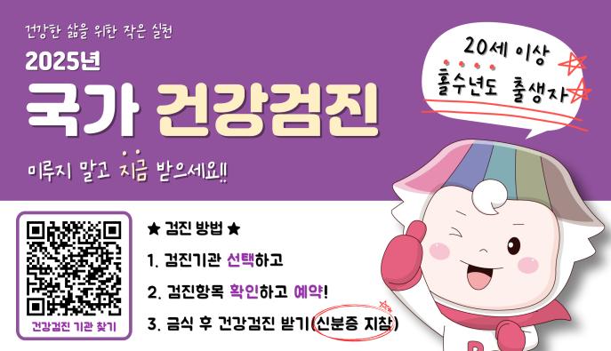 2025년 국가 건강검진사업 홍보