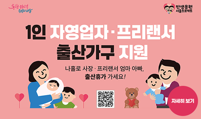 1인 자영업자·프리랜서 출산가구 지원
나홀로 사장·프리랜서 엄마 아빠, 출산휴가 가세요!
자세히 보기