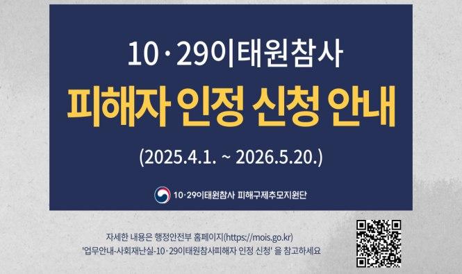 10·29이태원참사 피해자 인정 신청