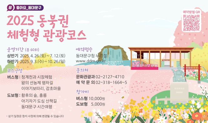 ∘ 기    간 : 2025. 4. 26.(토) ~ 10. 26.(일), 혹서기 제외
    ∘ 모집방법 : 동대문구청 홈페이지  ※ 예약시스템 오픈일 : ’25.4.14.(월)
    ∘ 운영내용 : 6개 코스, 총 60회
        - 체험형(버스) 관광 코스 운영 : 3코스 20회
        - 테마별(도보) 관광 코스 운영 : 3코스 40회
        - 동북권 체험형 관광코스 연계 쿠킹클래스 운영 : 7회