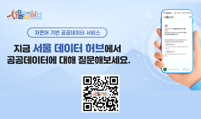 서울데이터허브
자연어 기반 공공데이터 서비스
지금 서울 데이터 허브에서 공공데이터에 대해 질문해보세요.