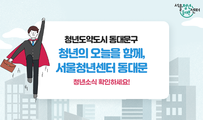 청년도약도시 동대문구
청년의 오늘 함께,
서울청년센터 동대문
청년소식 확인하세요!