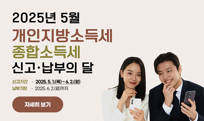 2025년 5월 개인지방소득세
종합소득세 신고·납부의 달
신고기간 : 2025. 5. 1.(목) ~ 6. 2.(월)
납부기한 : 2025. 6. 2.(월)까지
자세히보기