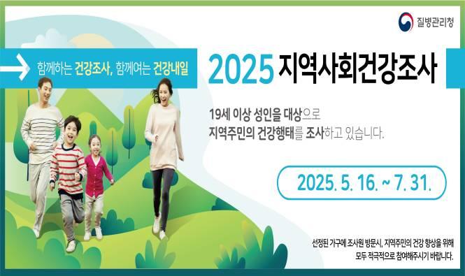 2025년 지역사회건강조사 실시안내