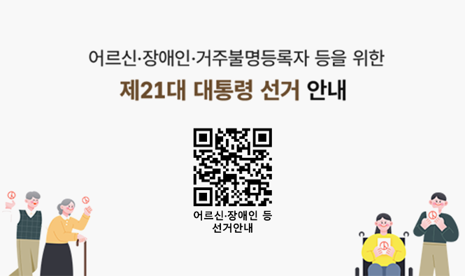 어르신·장애인·거주불명등록자 등을 위한 제21대 대통령 선거 안내