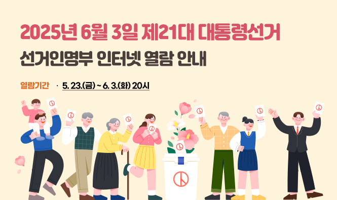 2025년 6월 3일 제21대 대통령선거
선거인명부 인터넷 열람 안내
열람기간 : 5.23.(금) ~ 6.3.(화) 20시