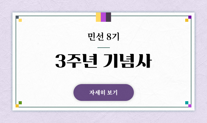 민선 8기 3주년 기념사 자세히 보기