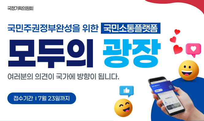국정기획의원회
국민주권정부완성을 위한 국민소통플랫폼 모두의 광장 여러분의 의견이 국가에 방향이 됩니다. 접수기간 : 7월 23일까지