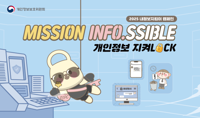 개인정보보호위원회 동대문구
2025 내정보지킴이 캠페인
MISSON INFO.SSIBLE
개인정보지켜LOCK