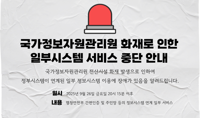 국가정보자원관리원 화재 알림