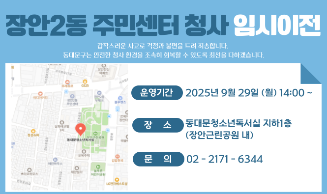 장안2동 임시청사 안내