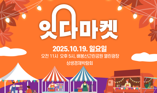 잇다마켓 2025.10.19 일요일
오전 11시 오후 5시, 배봉산근린공원 열린광장 상생경제박람회
