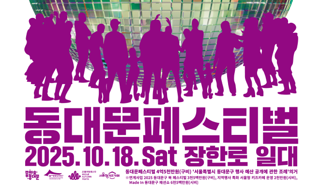 동대문페스티벌 2025.10.18. Sat 장한로 일대
동대문페스티벌 4억5천만원(구비) '서울특별시 동대문구 행사 예산 공개에 관한 조례' 의거
※연계사업 2025 동대문구 북 페스티벌 3천5백만원(구비), 지역행사 특화 서울형 키즈카페 운영 2천만원(시비), Made In 동대문구 패션쇼 6천5백만원(시비)