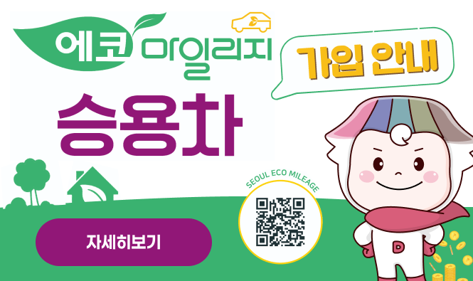 에코 마일리지 가입 안내
승용차
자세히보기