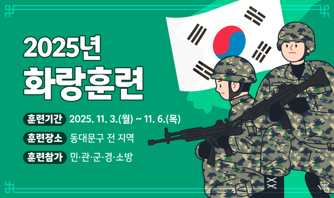 2025년 화랑훈련
- 훈련기간: 2025. 11. 3.(월) ~ 11. 6.(목)
- 훈련장소: 동대문구 전 지역
-  훈련참가: 민·관·군·경·소방