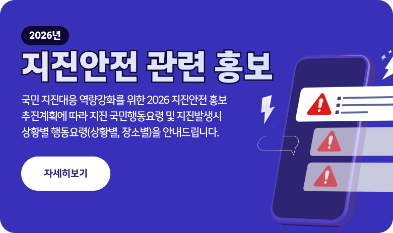 2026년 지진안전 관련 홍보

국민 지진대응 역량강화를 위한 2026 지진안전 홍보 추진계획에 따라
지진 국민행동요령 및 지진발생시 상황별 행동요령(상황별, 장소별)을
안내드립니다.

"자세히보기"